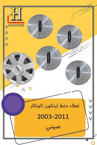 اغطية جنوط لنكون تاونكار 2003-2010