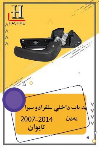يد داخلي سيرا