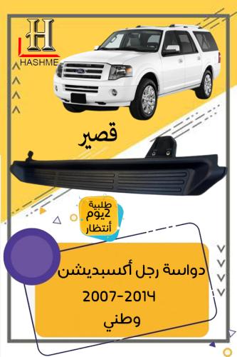 دواسة رجل اكسبديشن 2007-2014