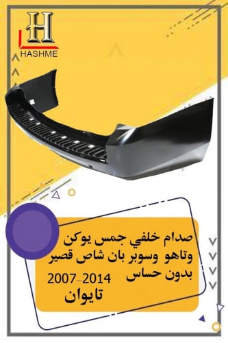 صدام خلفي جمس شاص قصير بدون بحساس