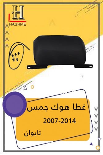 غطا هوك جمس 2007 عادي