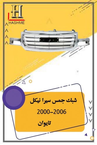 شبك جمس سيرا نيكل