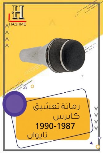 رمانة تعشيق كابرس