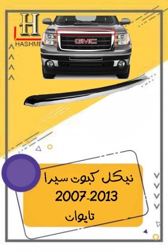 نيكل كبوت سيرا