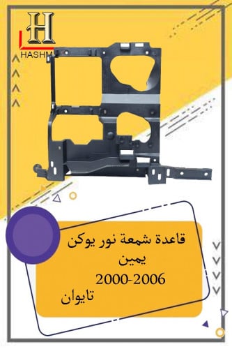 قاعدة شمعة نور جمس يمين 2000-2006