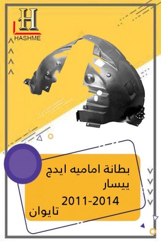 بطانة كفر ايدج يسار 2011