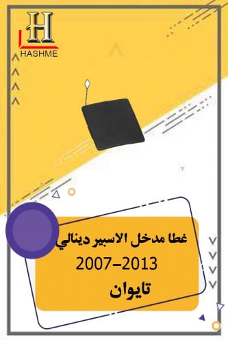 غطا مدخل الاسبير جمس