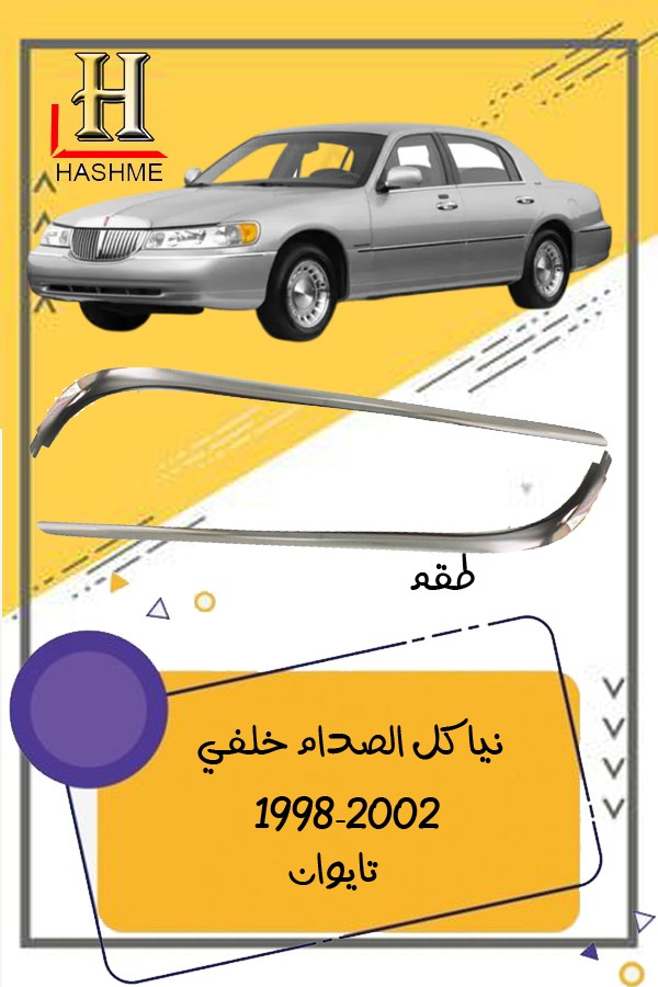 نيكل صدام خلفي لينكون تاون كار