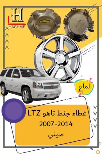 اغطية جنوط شفرولية تاهو 2007-2014