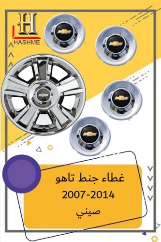 اغطية جنوط سلفرادو 2007-2014