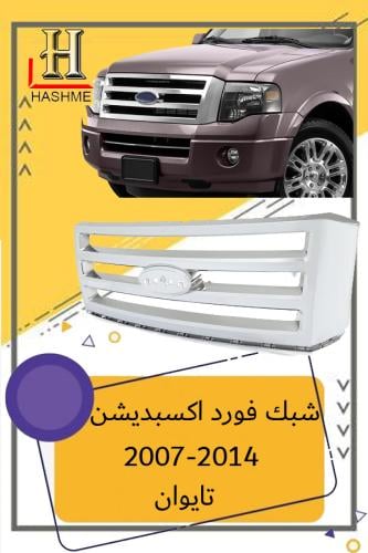 شبك اكسبديشن 2007-2014