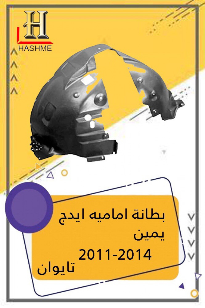 بطانة كفر ايدج يمين  2011
