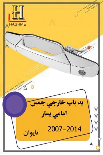 يد باب خارجي جمس 2007-2014 تايوان