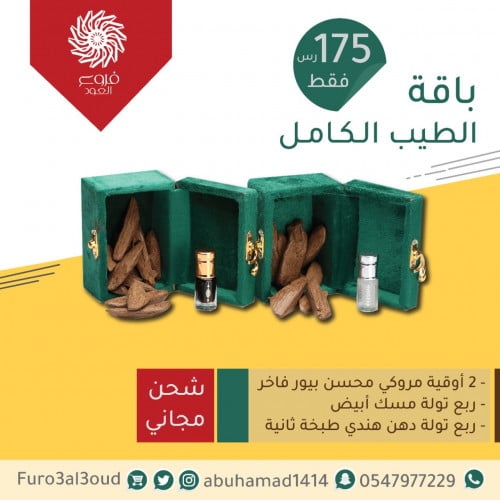 باقة الطيب الكامل