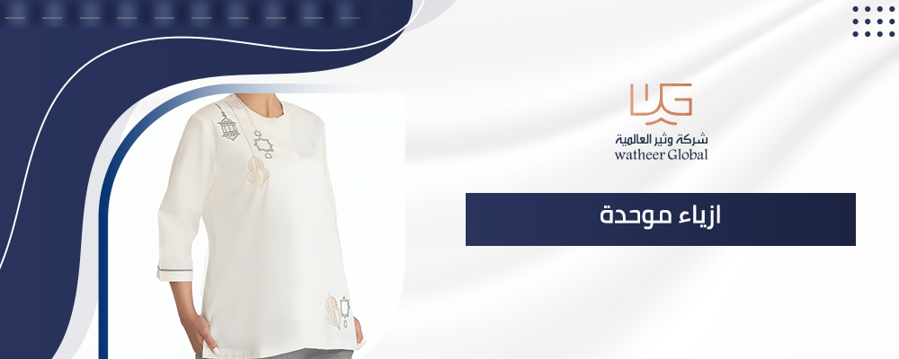 ازياء موحدة