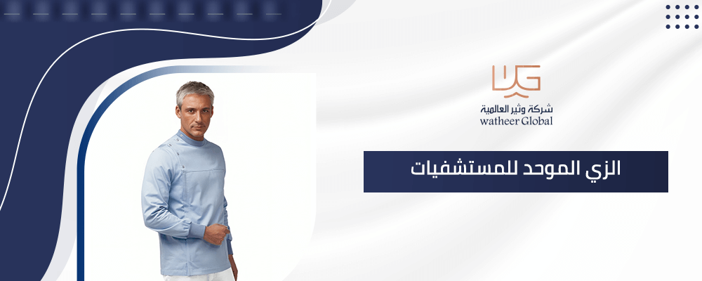 الزي الموحد للمستشفيات