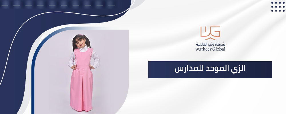 الزي الموحد للمدارس