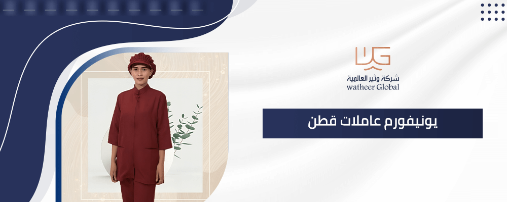 يونيفورم عاملات قطن