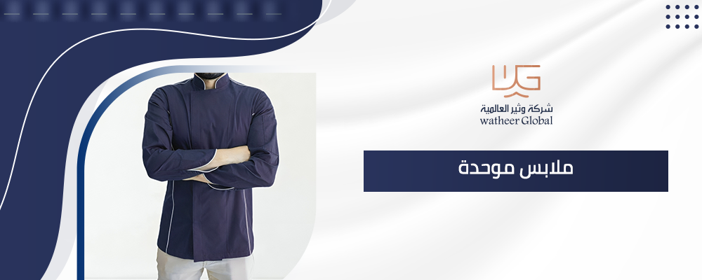 ملابس موحدة