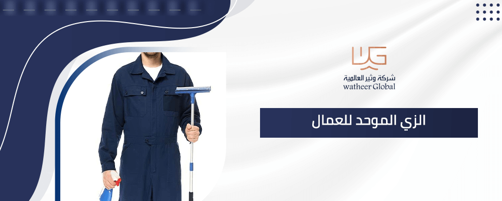 الزي الموحد للعمال