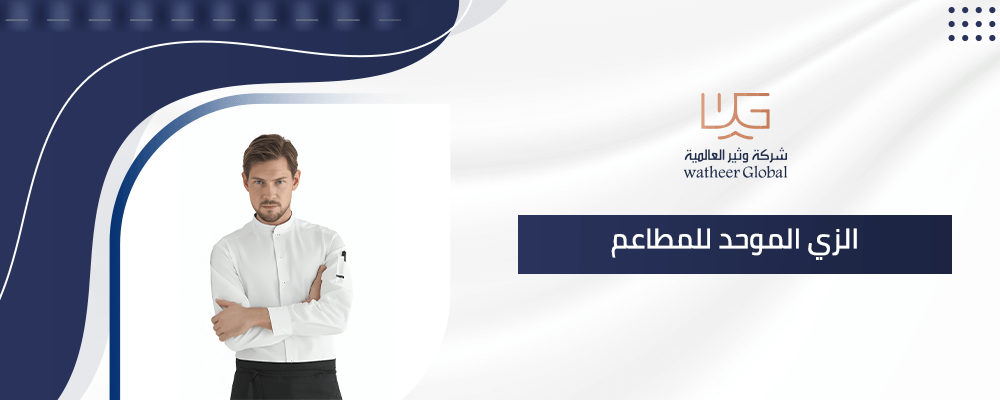 الزي الموحد للمطاعم