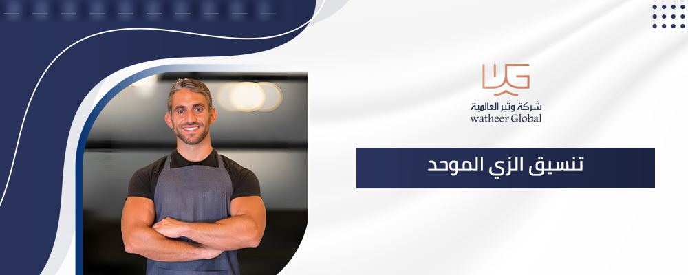 كيفية تنسيق الزي الموحد