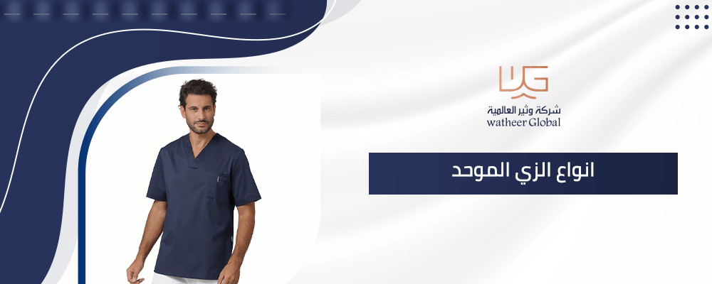 أنواع الزي الموحد