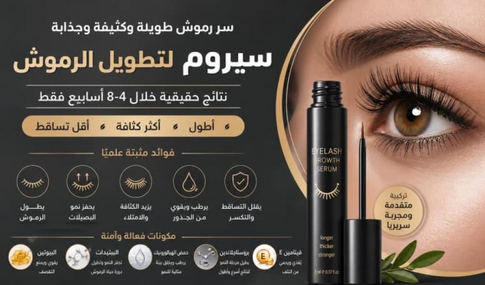 افضل سيروم لتطويل الرموش