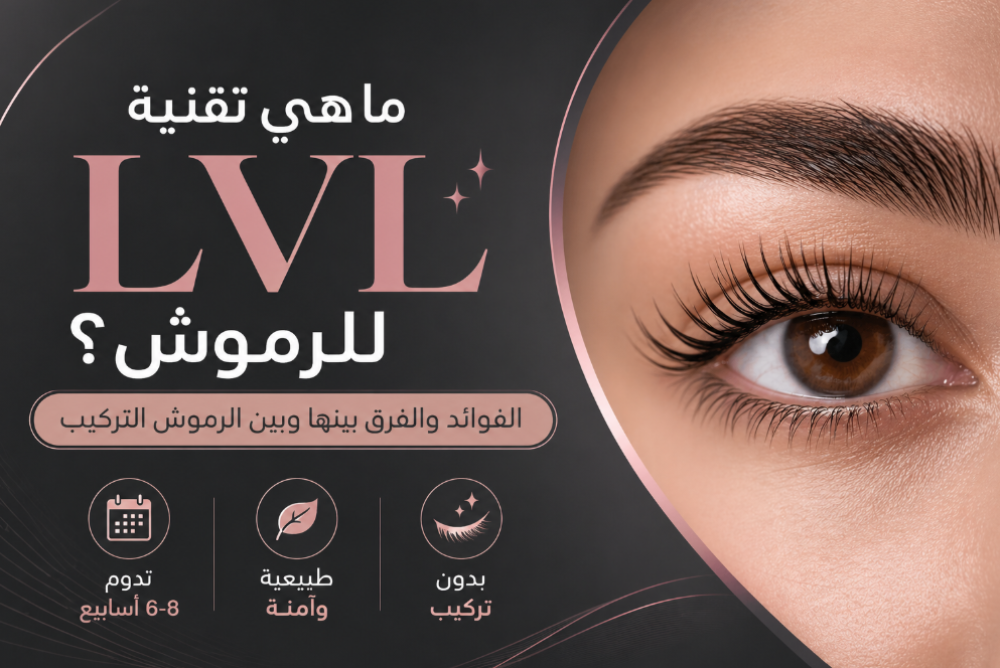 ما هي تقنية LVL للرموش؟ الفوائد والفرق بينها وبين الرموش التركيب