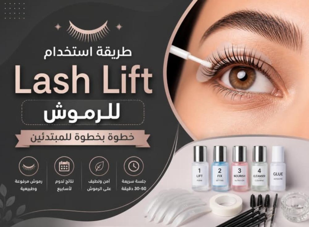 طريقة استخدام Lash Lift للرموش خطوة بخطوة للمبتدئين