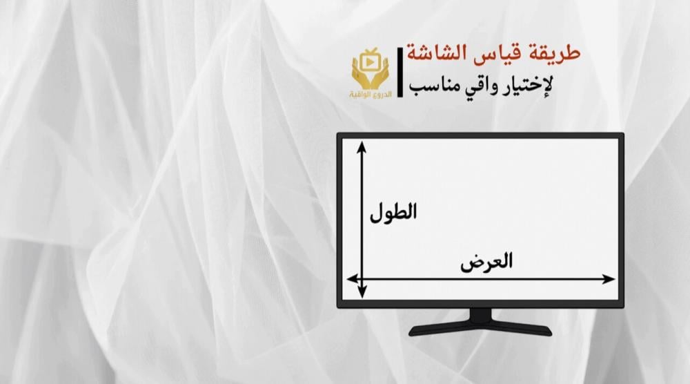حماية شاشة تلفزيون طريقة الاختيار