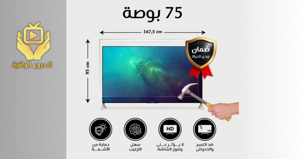 واقي شاشة تلفزيون 75 بوصة