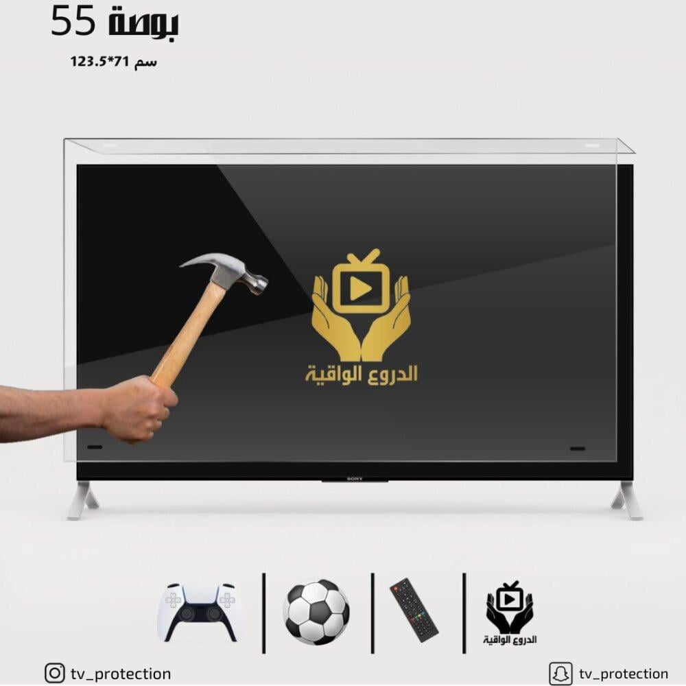 واقي شاشة تلفزيون 55 بوصة