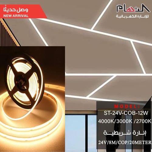 انارة شريطيه 24 فولت 12 واط
