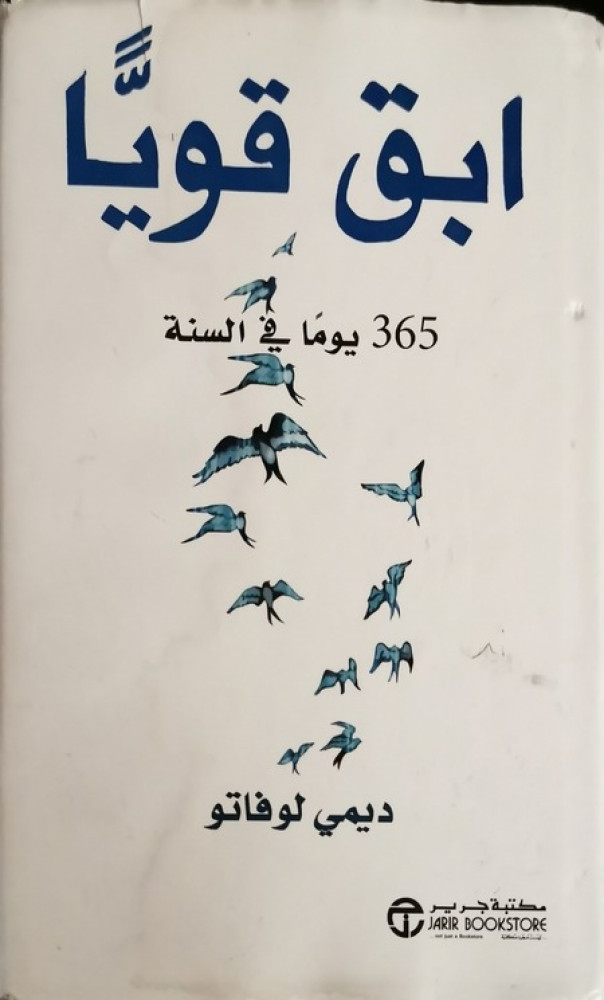 ابق قويا 365 يوما في السنة ديمي لوفاتو مكتبة تشكيل
