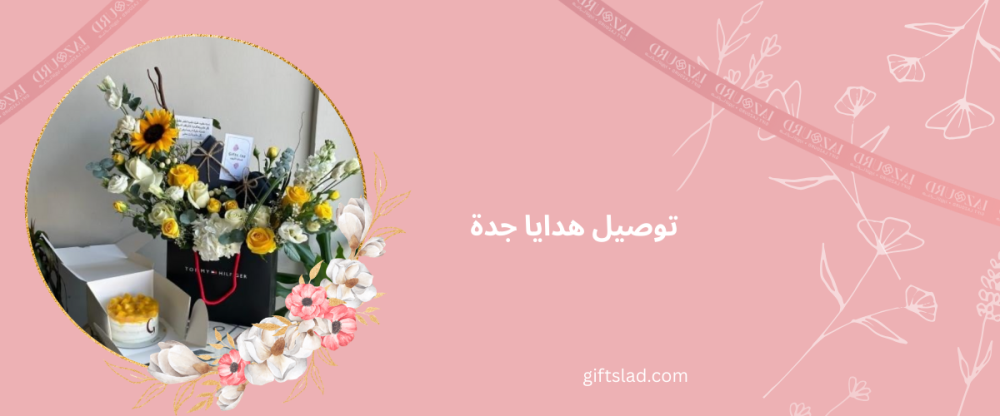 توصيل هدايا جدة