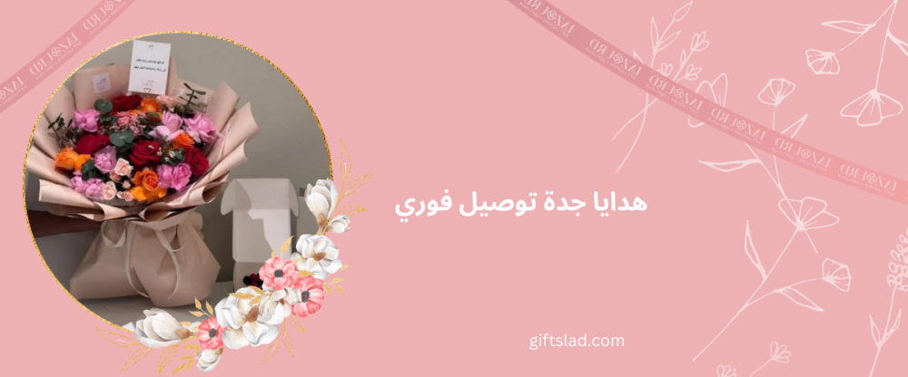 هدايا جدة توصيل فوري – هديتك توصل الآن وبأفضل تنسيق من هدايا جدة لازورد