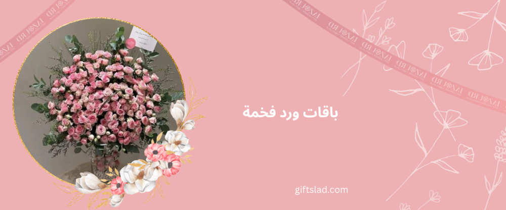 باقات ورد فخمة… لغة أناقة لا تُترجم