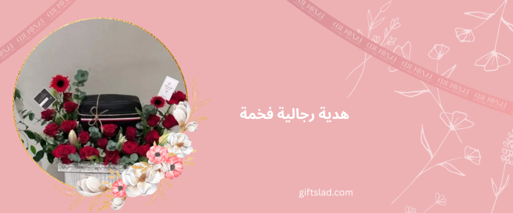 هدية رجالية فخمة من متجر هدايا جدة لازورد