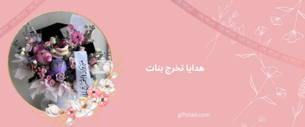 هدايا تخرج بنات من متجر هدايا جدة لازورد