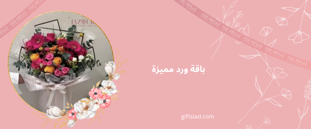 باقة ورد مميزة من متجر هدايا جدة لازورد