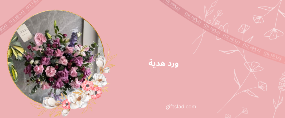 ورد هدية… لغة مشاعر لا تحتاج ترجمة