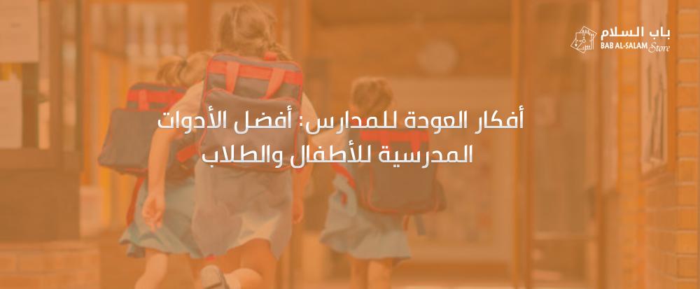 أفكار العودة للمدارس-متجر باب السلام-bab-alsalam