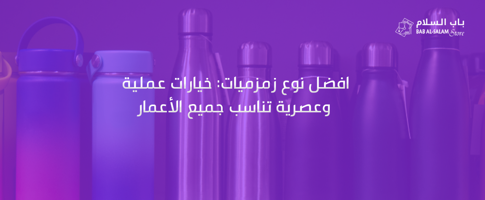 افضل نوع زمزميات من متجر باب السلام - bab alsalam