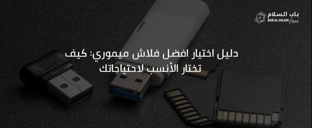 افضل انواع الفلاش ميموري