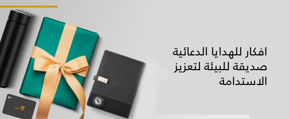 افكار للهدايا الدعائية من متجر باب السلام - bab alsalam