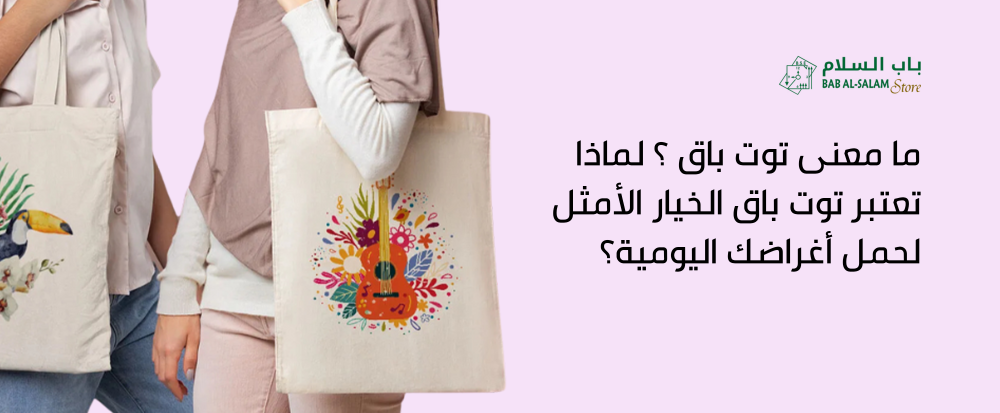 ما معنى توت باق من متجر باب السلام - bab alsalam