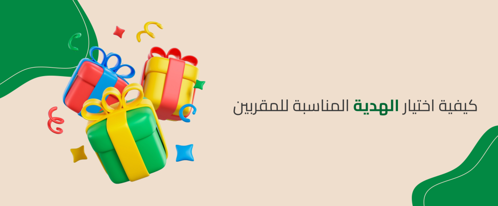 كيفية اختيار الهدية المناسبة للمقربين