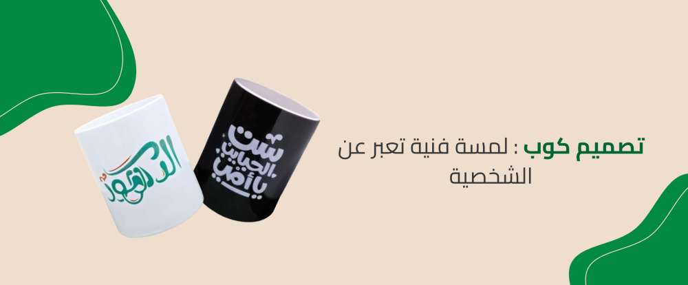 تصميم كوب: لمسة فنية تعبر عن الشخصية