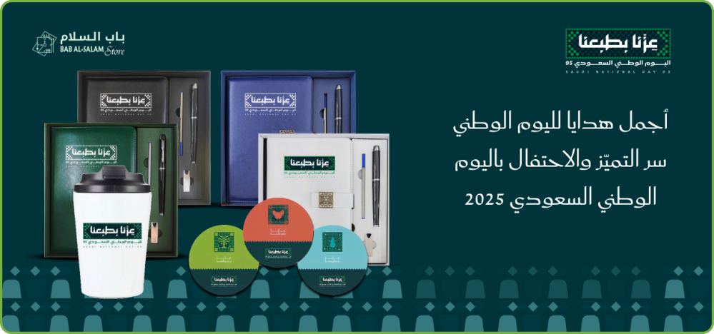 أجمل هدايا لليوم الوطني سر التميّز والاحتفال باليوم الوطني السعودي 2025
